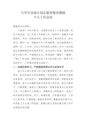 西部计划志愿者服务期满工作总结