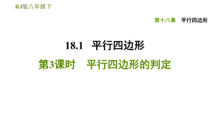 人教版八年級下冊數(shù)學(xué)課件 第18章 18.1.3平行四邊形的判定