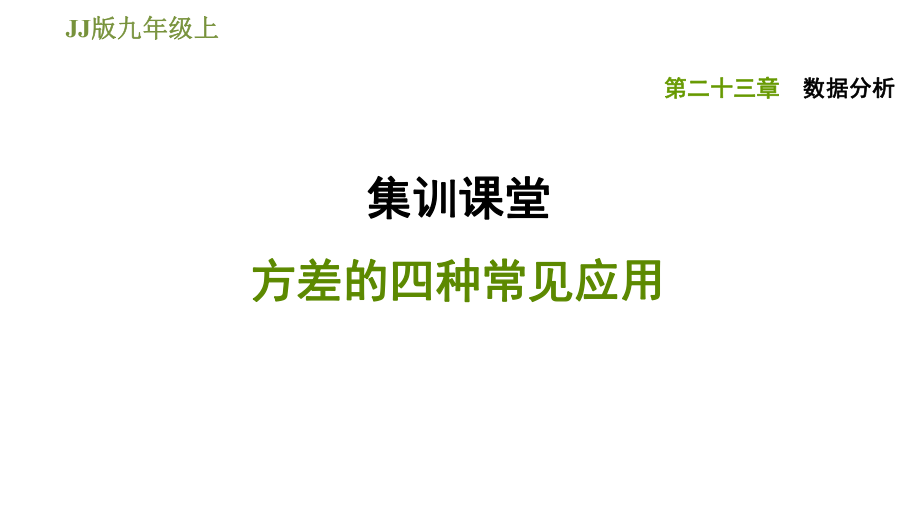 冀教版九年級(jí)上冊(cè)數(shù)學(xué)課件 第23章 集訓(xùn)課堂方差的四種常見(jiàn)應(yīng)用_第1頁(yè)