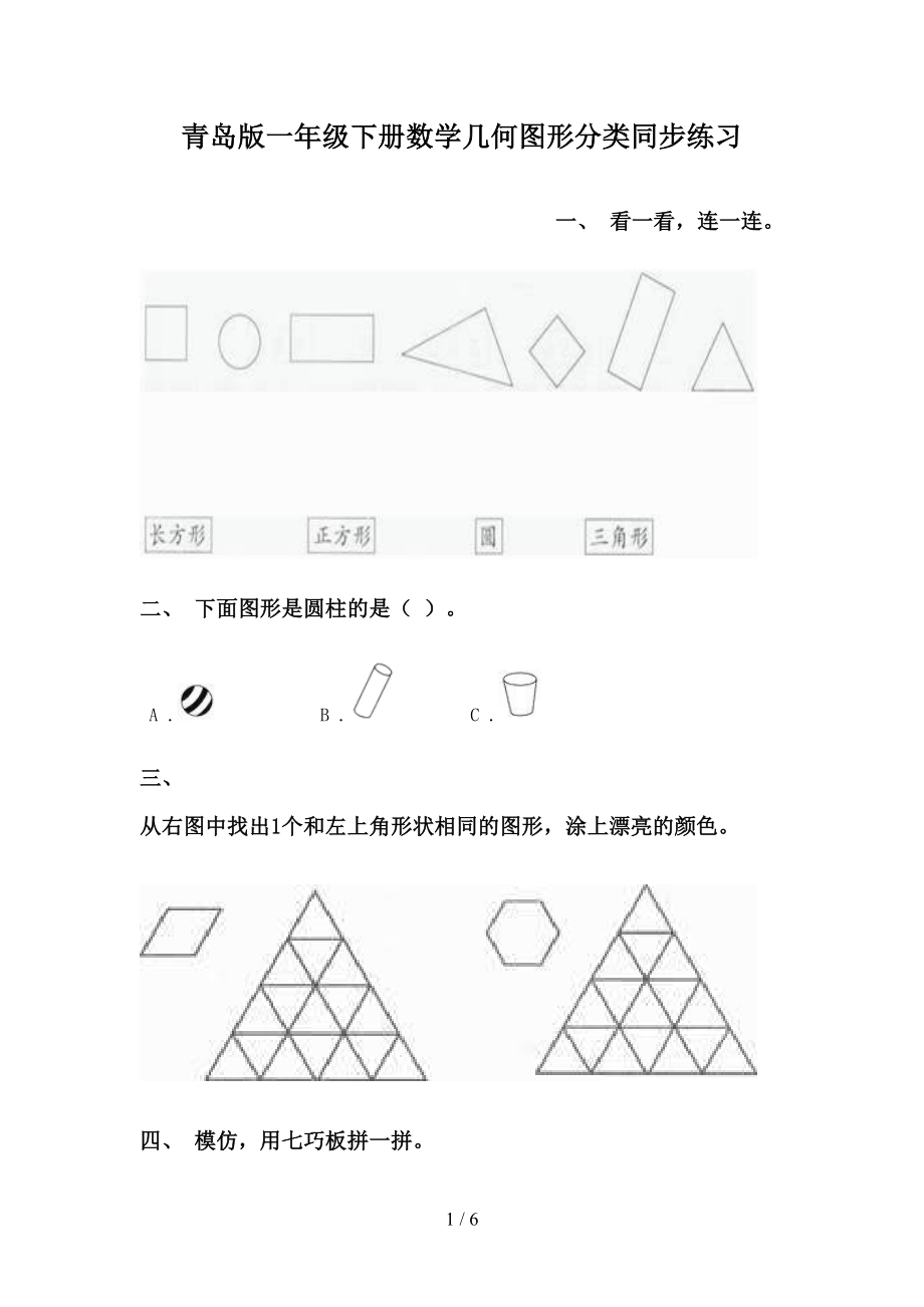 青岛版一年级下册数学几何图形分类同步练习_第1页