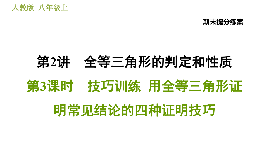 人教版八年級上冊數(shù)學(xué)習(xí)題課件 期末提分練案 2.3技巧訓(xùn)練用全等三角形證明常見結(jié)論的四種證明技巧_第1頁