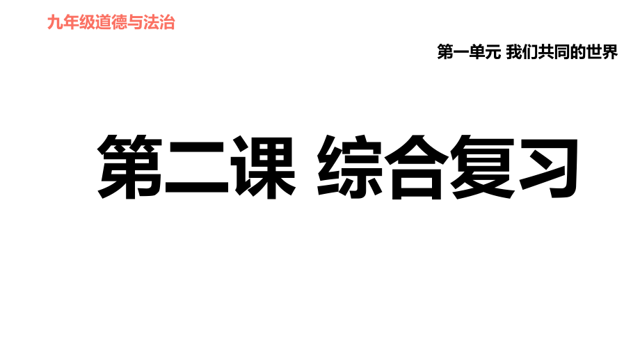 人教版（河北專版）九年級下冊道德與法治課件 第1單元 第2課 第二課綜合復(fù)習(xí)_第1頁