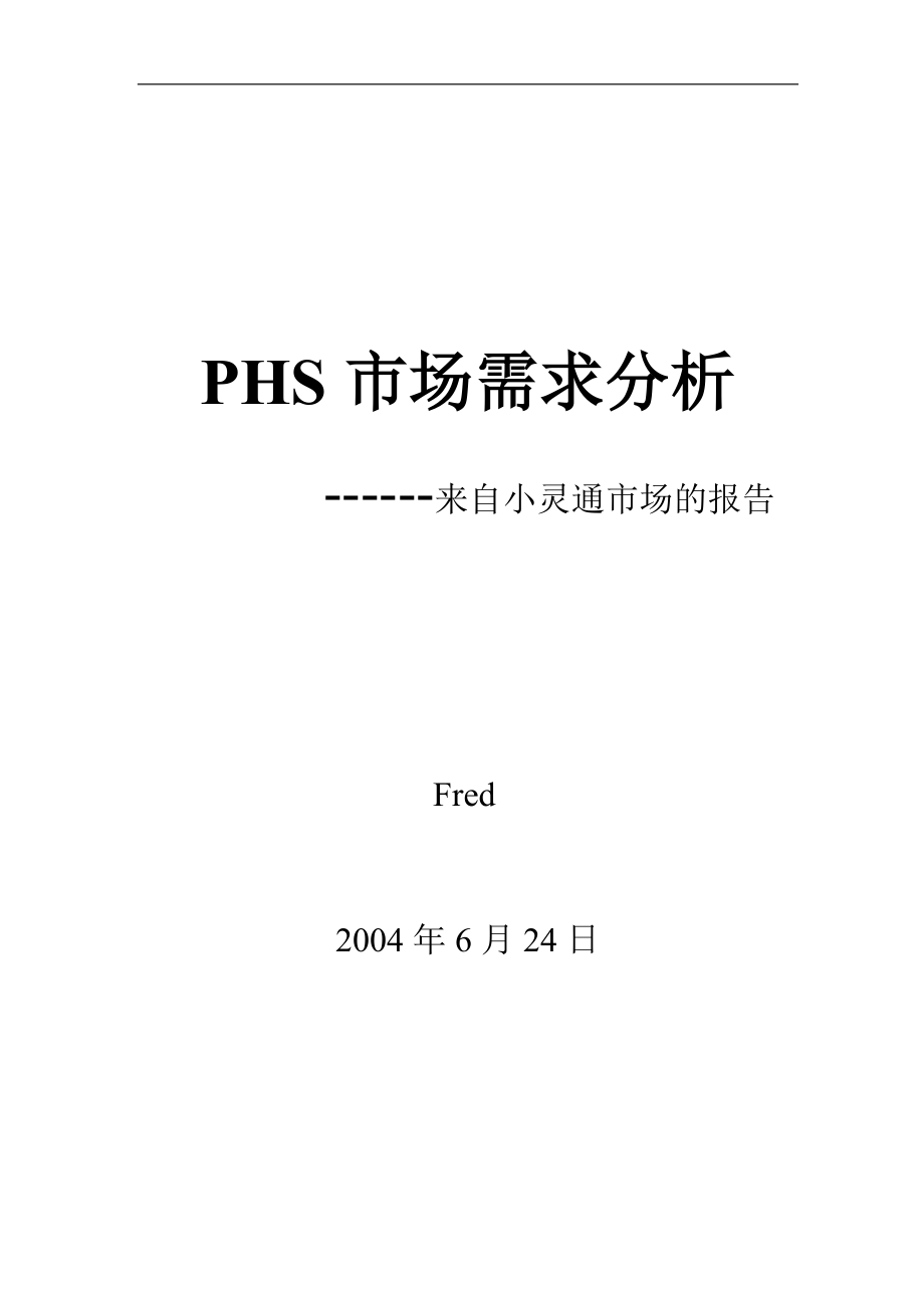 PHS市场需求分析(doc16)_第1页