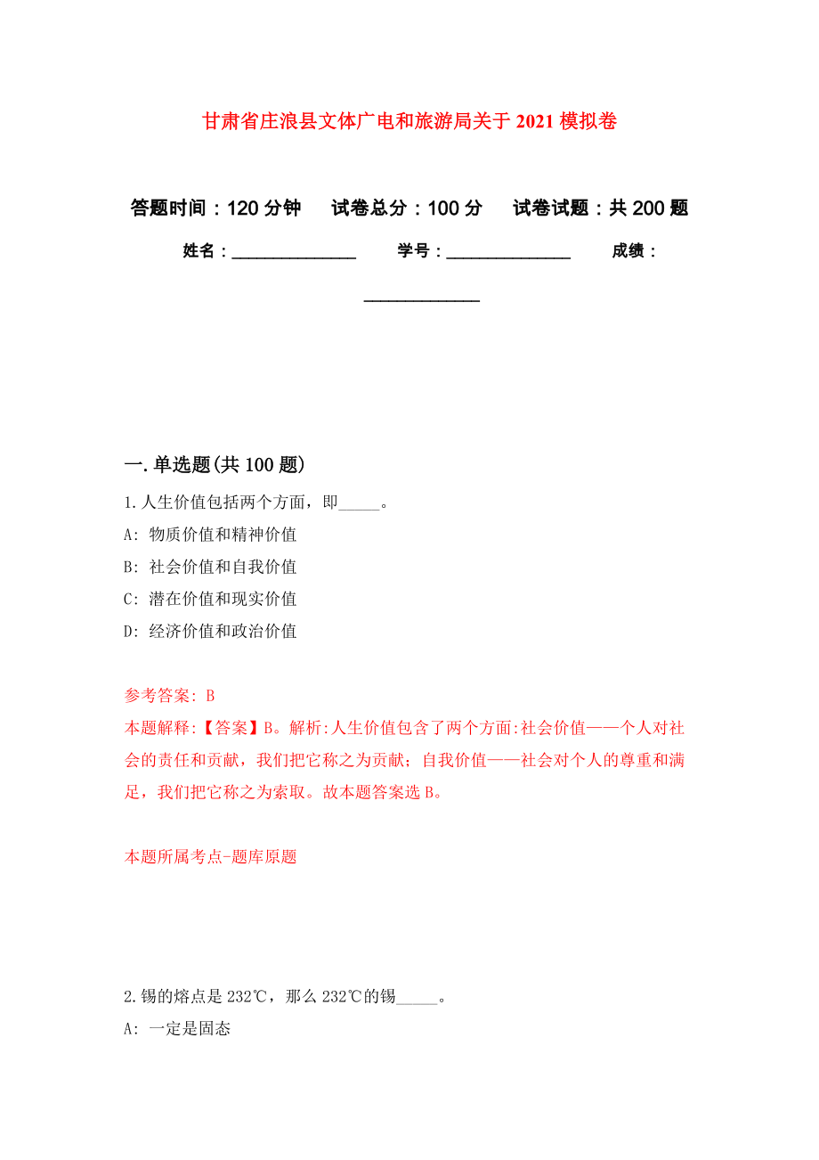 甘肃省庄浪县文体广电和旅游局关于2021强化训练卷6_第1页