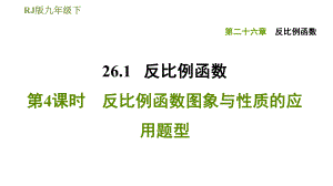 人教版九年級(jí)下冊(cè)數(shù)學(xué)課件 第26章 26.1.4反比例函數(shù)圖象與性質(zhì)的應(yīng)用題型