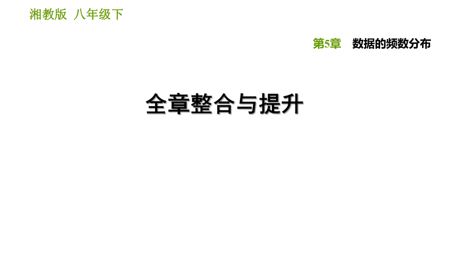 湘教版八年級下冊數學課件 第5章 全章整合與提升_第1頁