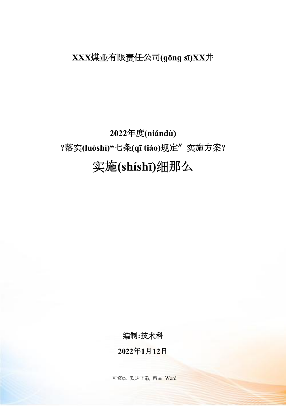 矿井落实“七条规定”实施细则_第1页