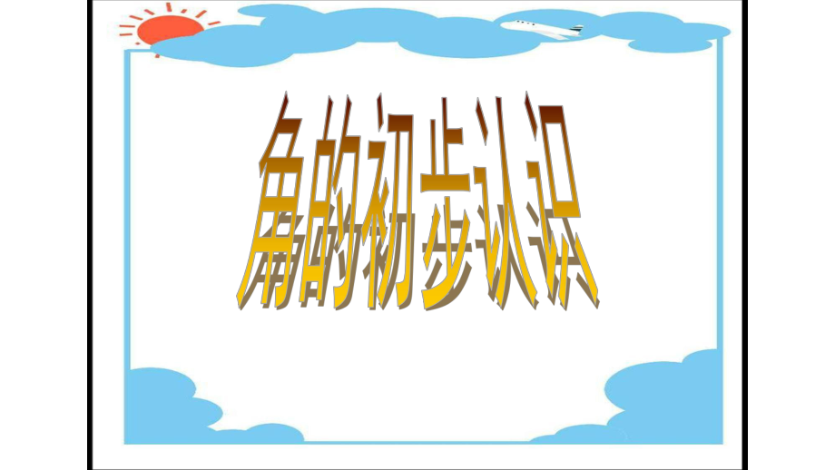 人教版小学数学二年级上册 3 《角的初步认识》 课件(共15张PPT)_第1页