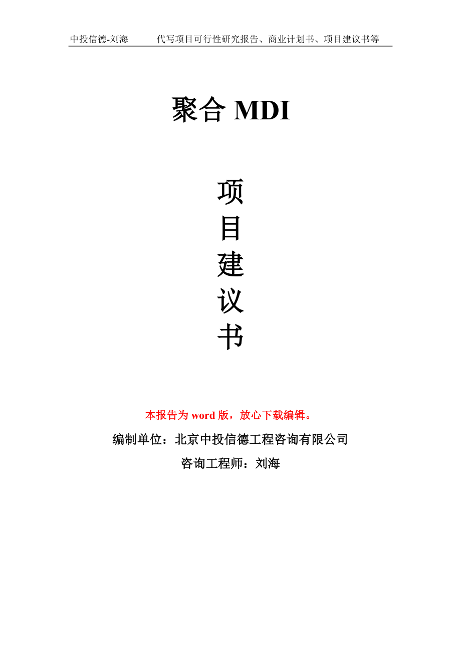 聚合MDI项目建议书写作模板-立项前期_第1页