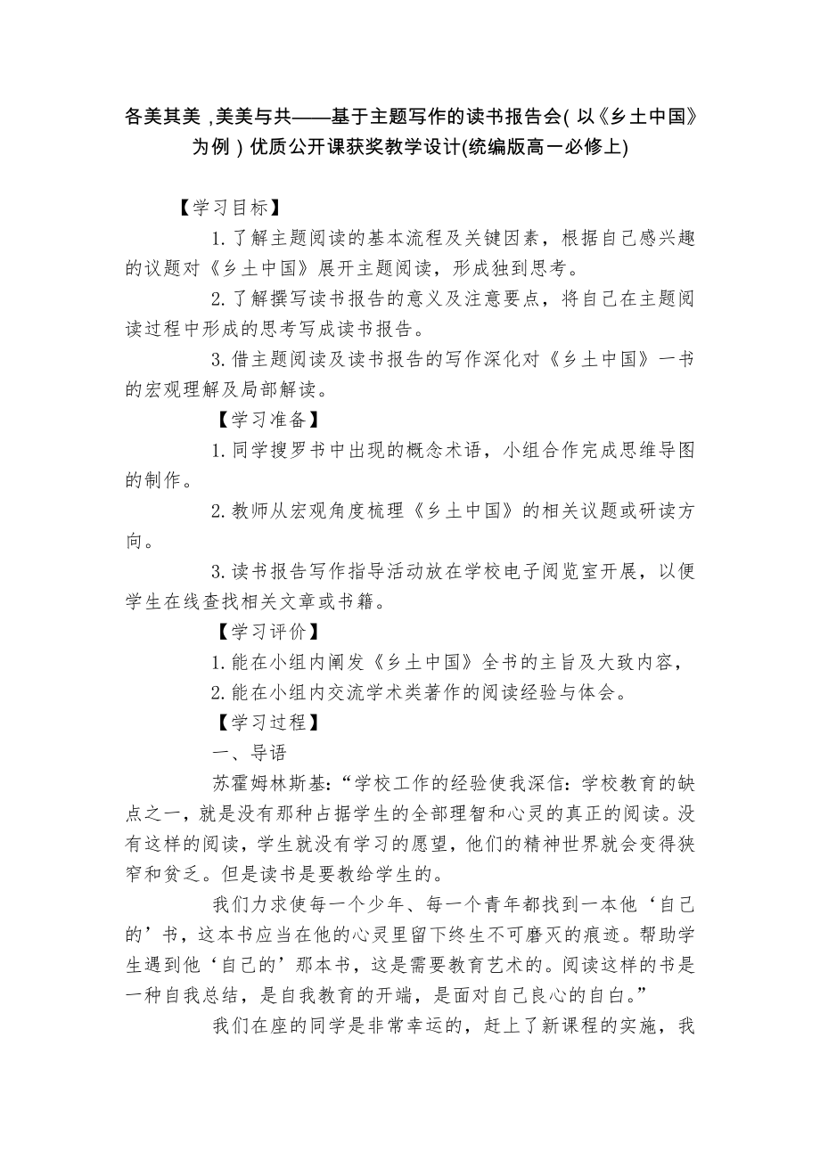 各美其美美美与共——基于主题写作的读书报告会（以《乡土中国》为例）优质公开课获奖教学设计(统编版高一必修上)_第1页