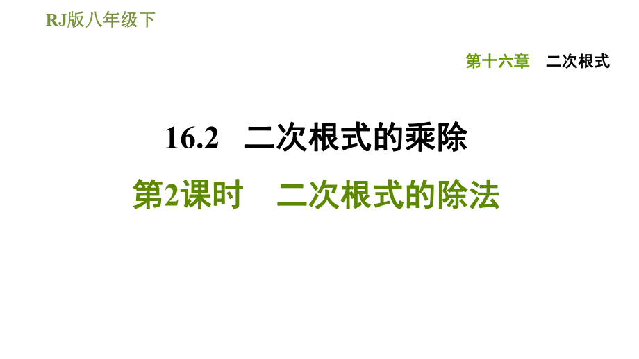 人教版八年级下册数学课件 第16章 16.2.2二次根式的除法_第1页