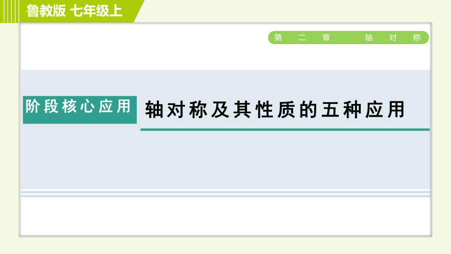 魯教版七年級上冊數(shù)學(xué)課件 第2章 階段核心應(yīng)用軸對稱及其性質(zhì)的五種應(yīng)用_第1頁
