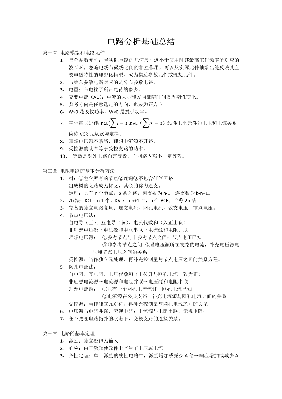 电路分析基础(2学分)总结_第1页