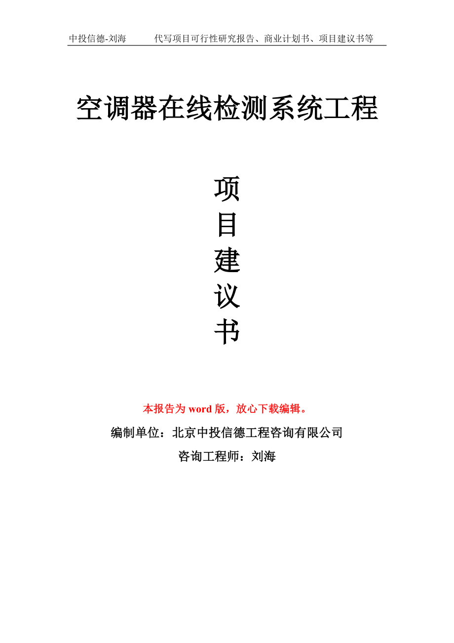 空调器在线检测系统工程项目建议书写作模板-立项前期_第1页