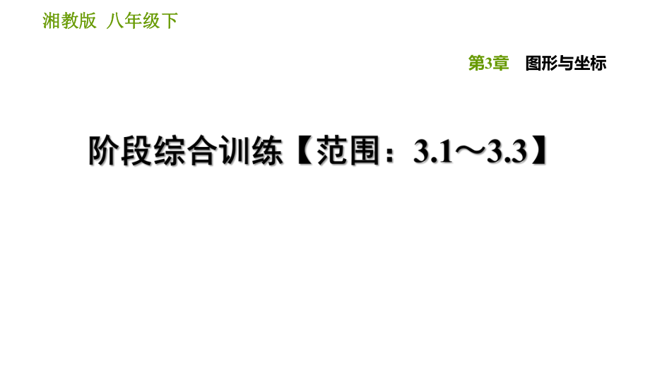 湘教版八年級下冊數(shù)學課件 第3章 階段綜合訓練【范圍：3.1～3.3】_第1頁