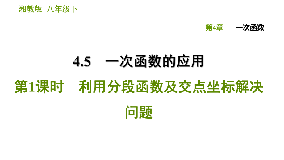 湘教版八年級(jí)下冊(cè)數(shù)學(xué)課件 第4章 4.5.1 利用分段函數(shù)及交點(diǎn)坐標(biāo)解決問題_第1頁(yè)