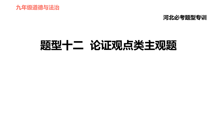 人教版（河北专版）九年级下册道德与法治课件 非选择题题型专训 题型十二 论证观点类主观题_第1页