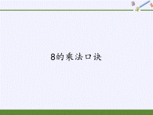 人教版小學(xué)數(shù)學(xué)二年級上冊 6.2 8的乘法口訣課件(共15張PPT)