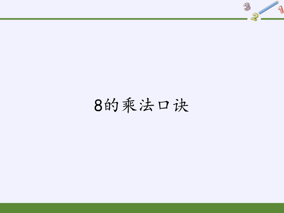 人教版小学数学二年级上册 6.2 8的乘法口诀课件(共15张PPT)_第1页