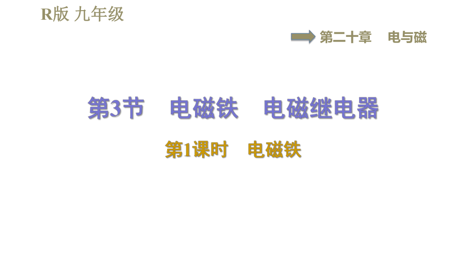 人教版九年級全一冊物理習(xí)題課件 第20章 20.3.1電磁鐵_第1頁