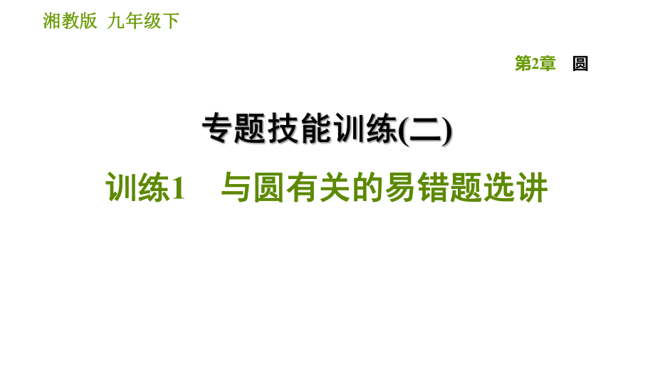 湘教版九年级下册数学课件 第2章 专题技能训练(二) 训练1 与圆有关的易错题选讲_第1页