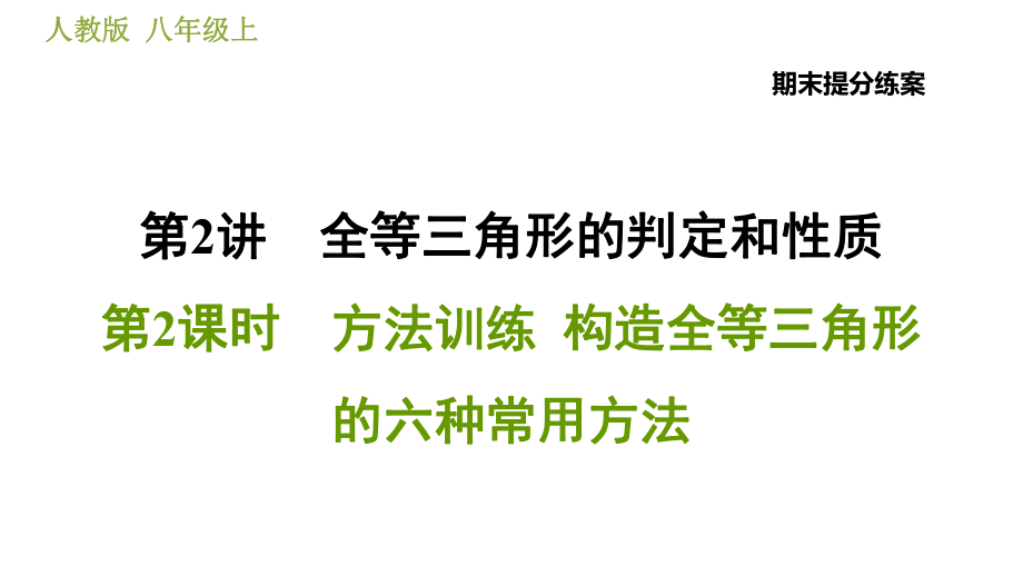 人教版八年級(jí)上冊(cè)數(shù)學(xué)習(xí)題課件 期末提分練案 2.2方法訓(xùn)練構(gòu)造全等三角形的六種常用方法_第1頁