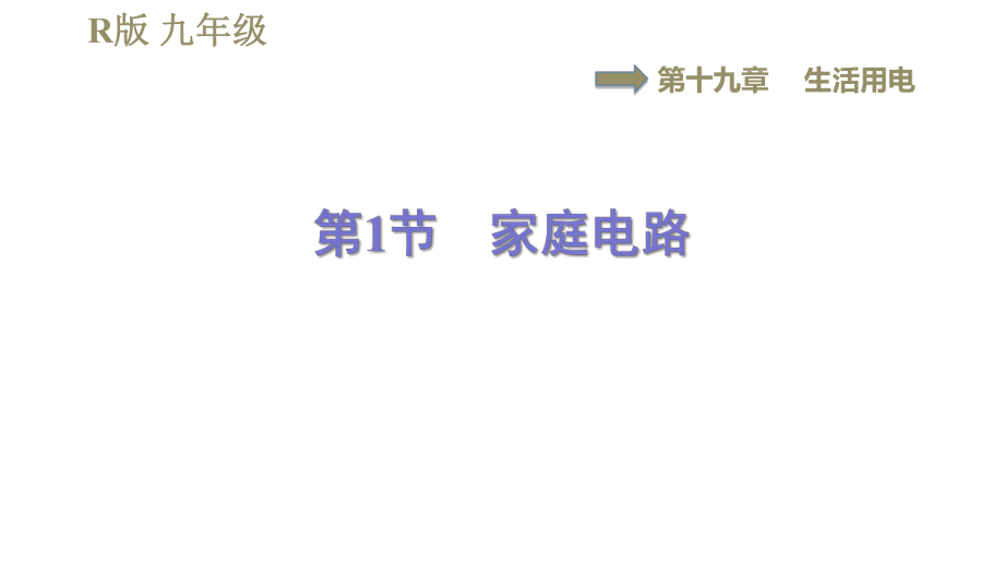 人教版九年級(jí)全一冊(cè)物理習(xí)題課件 第19章 19.1家庭電路_第1頁(yè)