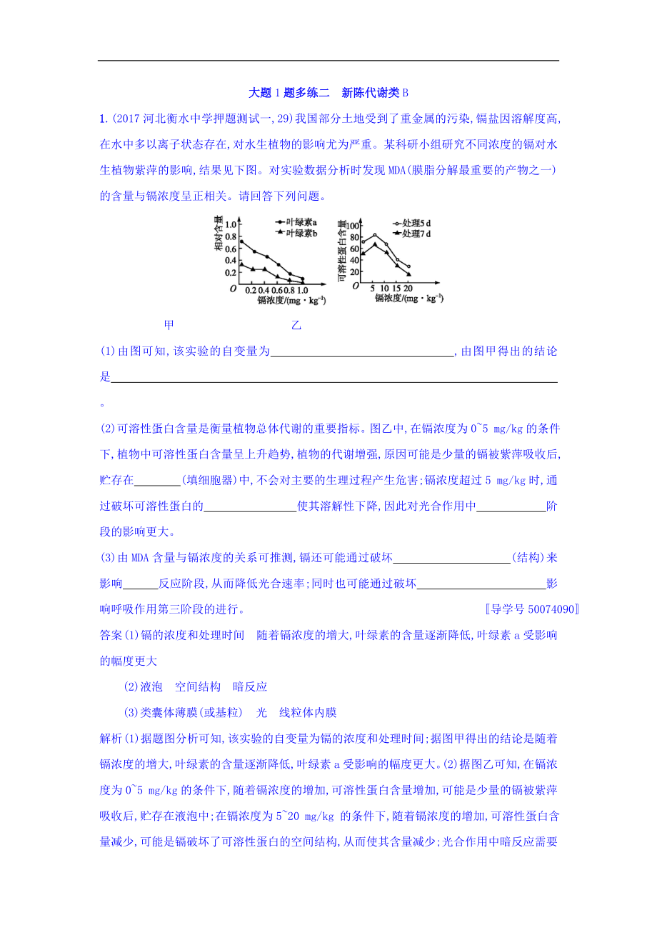 高考生物二輪復(fù)習(xí) 大題1題多練二 新陳代謝類B Word版含答案_第1頁