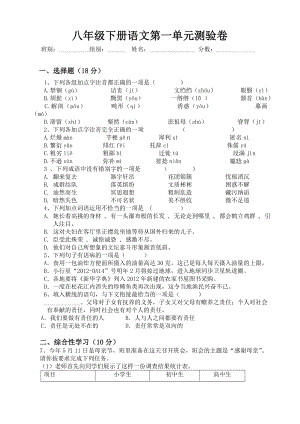 八年级下册语文第一单元测验卷(修正稿)