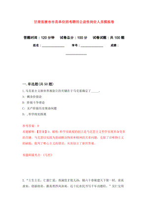甘肃张掖市市直单位招考聘用公益性岗位人员押题卷(第2版）