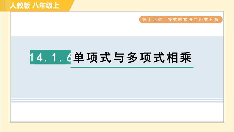 人教版八年級上冊數(shù)學習題課件 第14章 14.1.6單項式與多項式相乘_第1頁