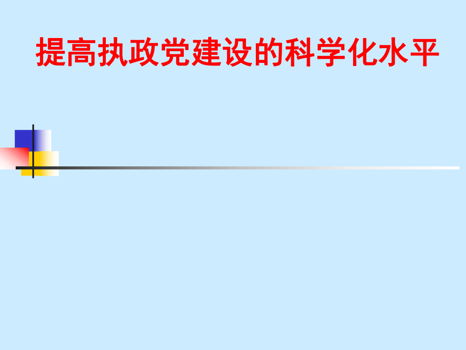 提高黨的建設(shè)科學(xué)化水平 黨課PPT_第1頁