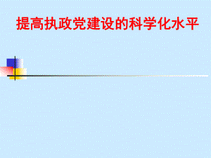 提高黨的建設科學化水平 黨課PPT