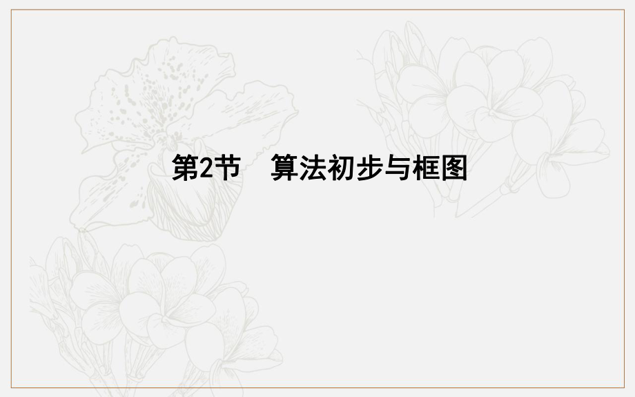 版导与练一轮复习理科数学课件：第十一篇　复数、算法、推理与证明必修3、选修12 第2节　算法初步与框图_第1页