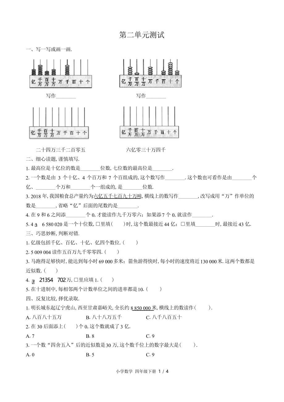 (蘇教版)小學(xué)數(shù)學(xué)四年級下冊 第二單元測試_第1頁