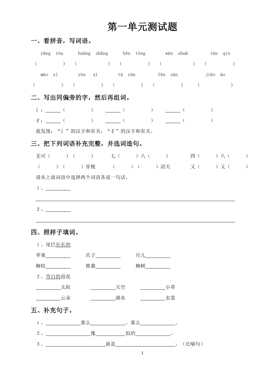 S版 小學三級上冊語文 單元測試(第1——8單元)_第1頁