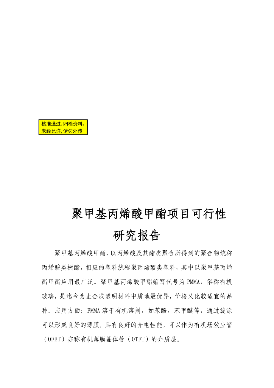 ri聚甲基丙烯酸甲酯项目可行性研究报告_第1页