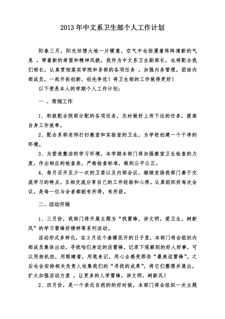 2013年中文系卫生部个人工作计划_第1页