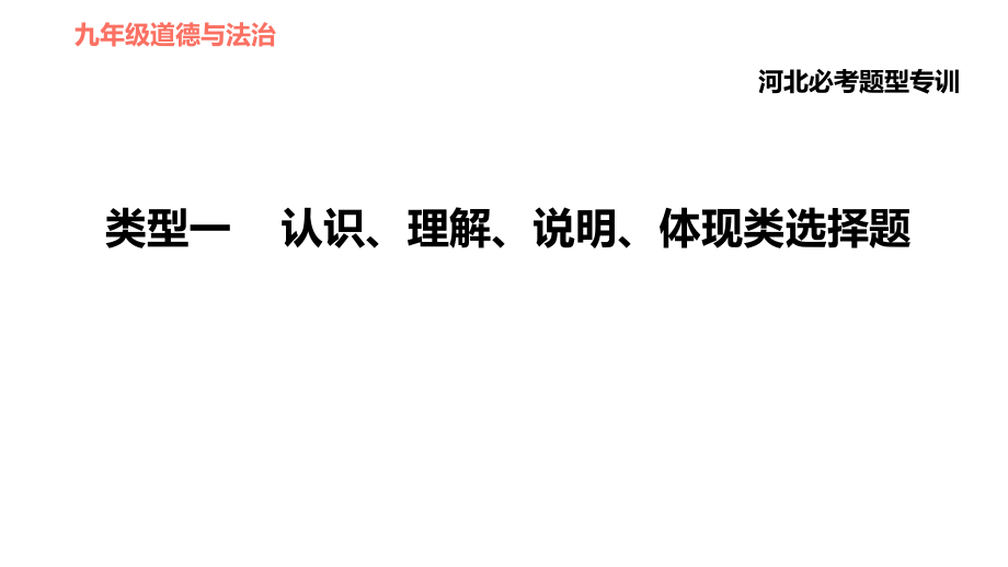 人教版（河北專版）九年級下冊道德與法治課件 選擇題題型專訓(xùn) 類型一 認(rèn)識、理解、說明、體現(xiàn)類選擇題_第1頁