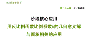 人教版九年級(jí)下冊(cè)數(shù)學(xué)課件 第26章 階段核心應(yīng)用 用反比例函數(shù)比例系數(shù)k的幾何意義解與面積相關(guān)的應(yīng)用