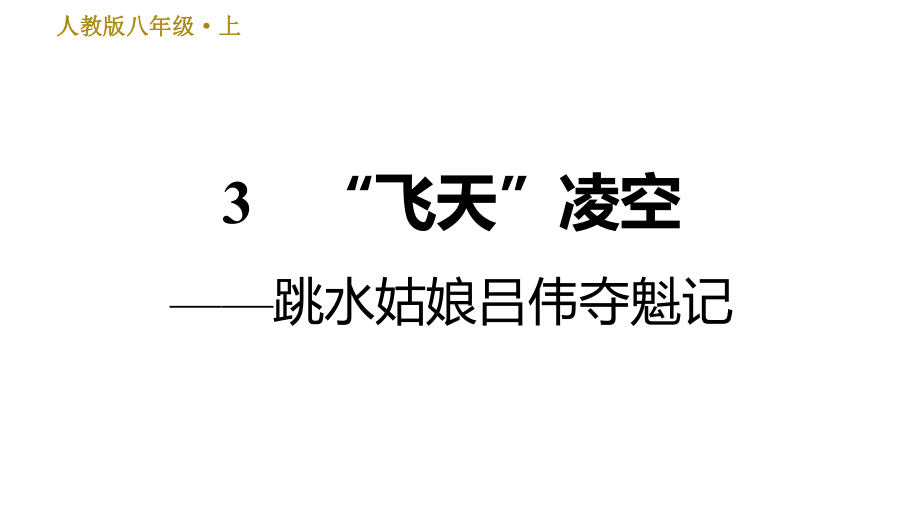 部編版八年級上冊語文習(xí)題課件 第1單元 3 “飛天”凌空——跳水姑娘呂偉奪魁記_第1頁