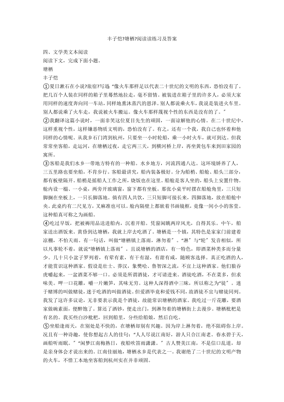 丰子恺《塘栖》阅读读练习及答案_第1页