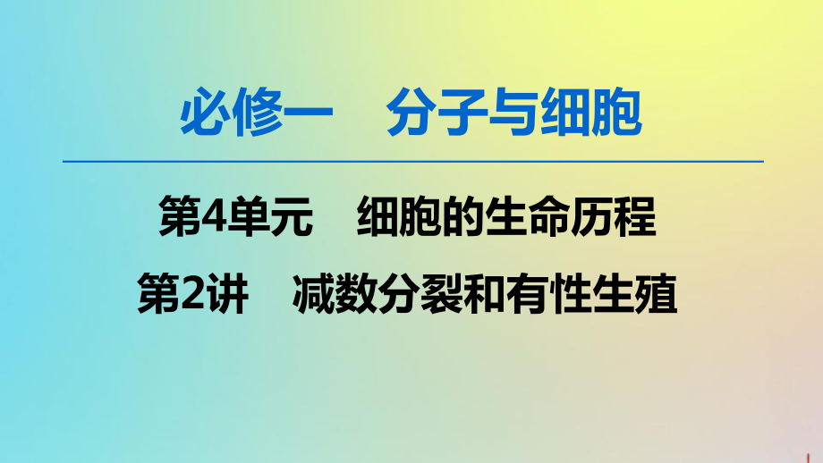 版高考生物一轮复习第4单元第2讲减数分裂和有性生殖课件苏教版必修1_第1页