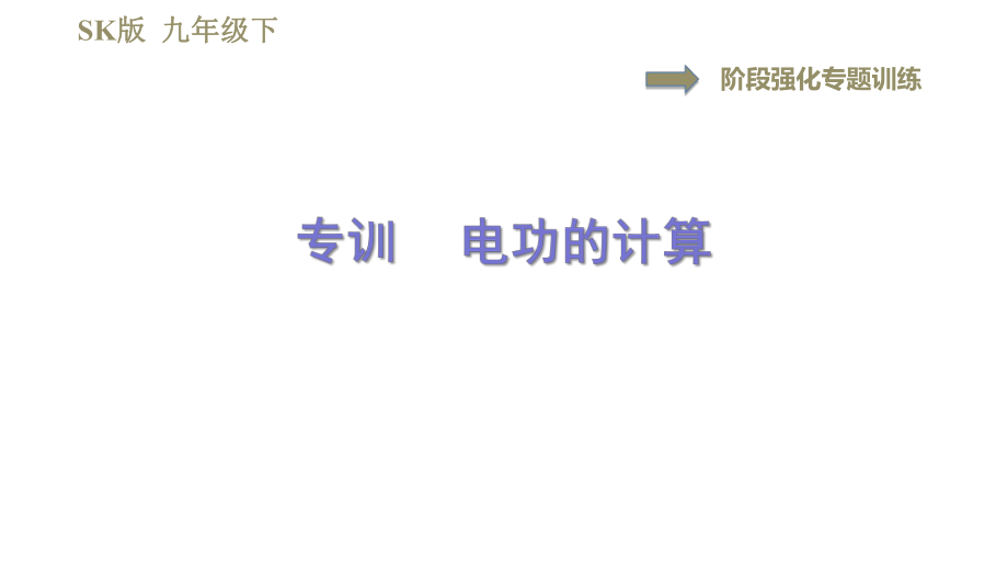 蘇科版九年級下冊物理課件 第15章 15.1階段強化專題訓(xùn)練專訓(xùn)電功的計算0_第1頁