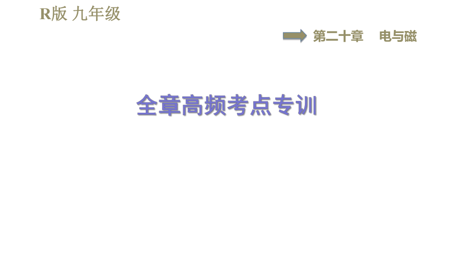 人教版九年級(jí)全一冊(cè)物理習(xí)題課件 第20章 全章高頻考點(diǎn)專訓(xùn)_第1頁