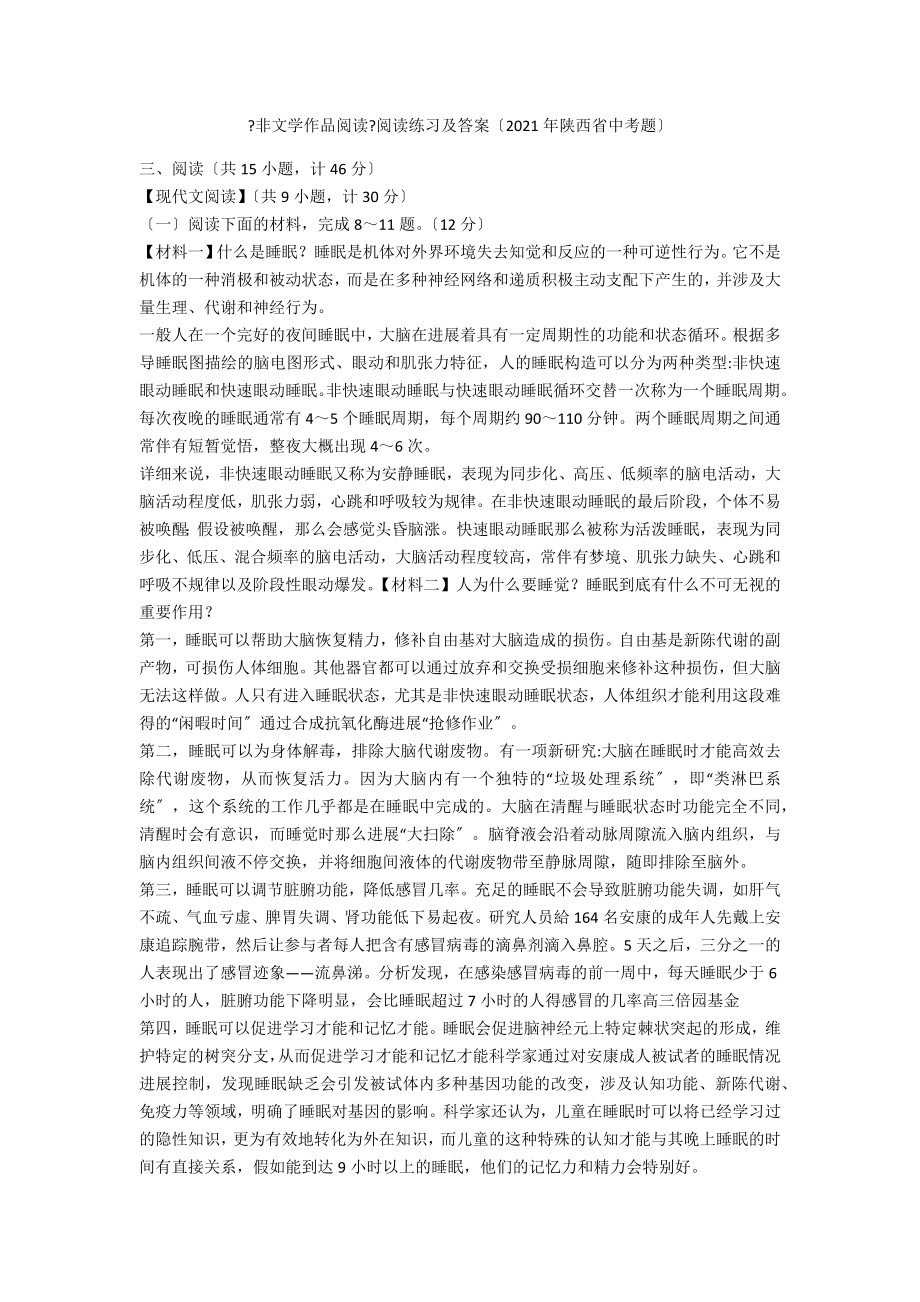 《非文學(xué)作品閱讀》閱讀練習(xí)及答案（2021年陜西省中考題）_第1頁