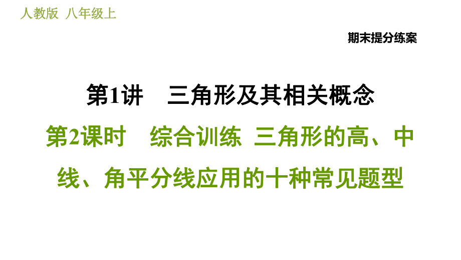 人教版八年級上冊數(shù)學習題課件 期末提分練案 1.2綜合訓練三角形的高、中線、角平分線應用的十種常見題型_第1頁