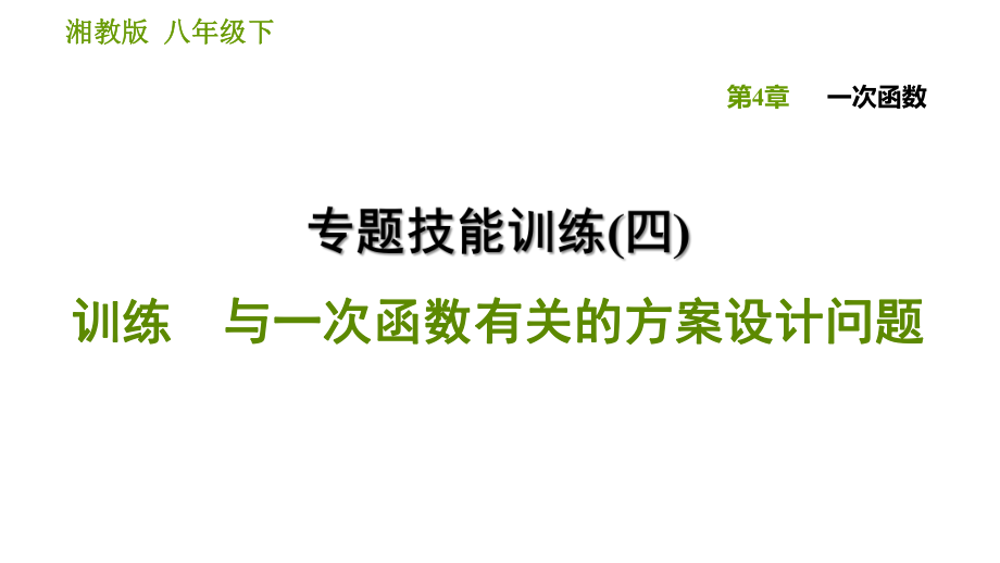 湘教版八年級(jí)下冊(cè)數(shù)學(xué)課件 第4章 專題技能訓(xùn)練(四)_第1頁