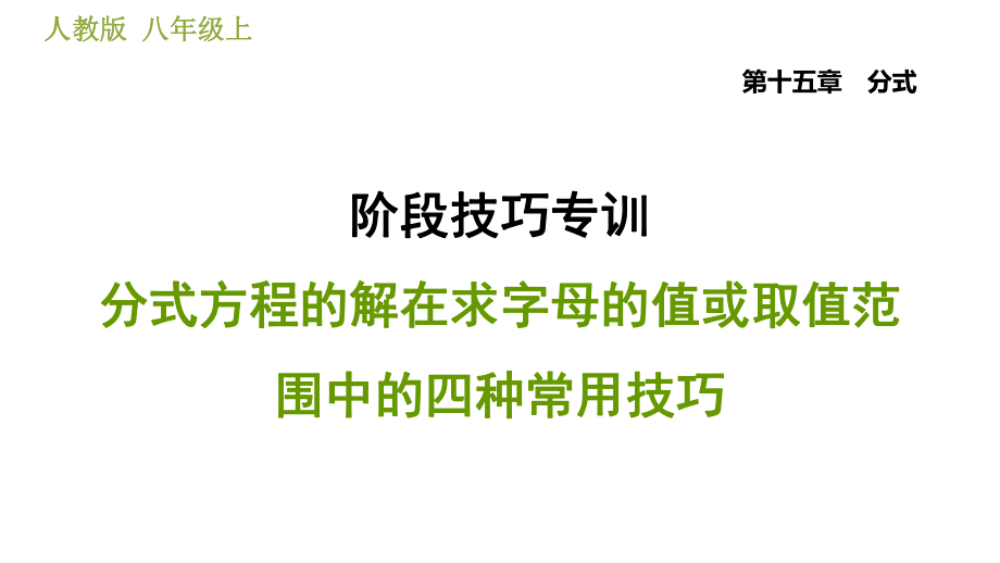 人教版八年級(jí)上冊(cè)數(shù)學(xué)習(xí)題課件 第15章 階段技巧專訓(xùn)分式方程的解在求字母的值或取值范圍中的四種常用技巧_第1頁(yè)