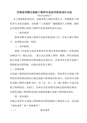 甘肃省评聘正高级工程师专业技术职务试行办法(共94页)